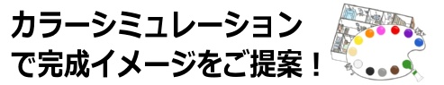 塗り替え シミュレーション
