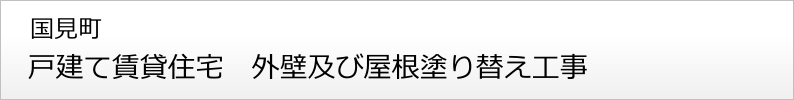 国見町 賃貸住宅 塗り替え工事