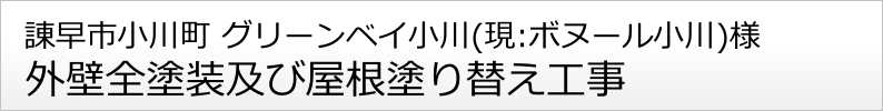 諌早市小川町 グリーンベイ小川様 外壁塗り替え 屋根塗装工事