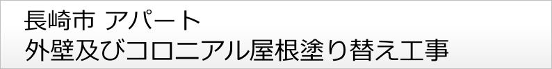 長崎市 アパート 外壁塗り替え 屋根塗装工事