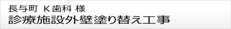 長与町 Ｋ歯科様 外壁塗り替え工事